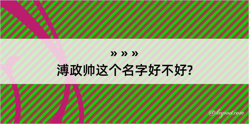 溥政帅这个名字好不好?