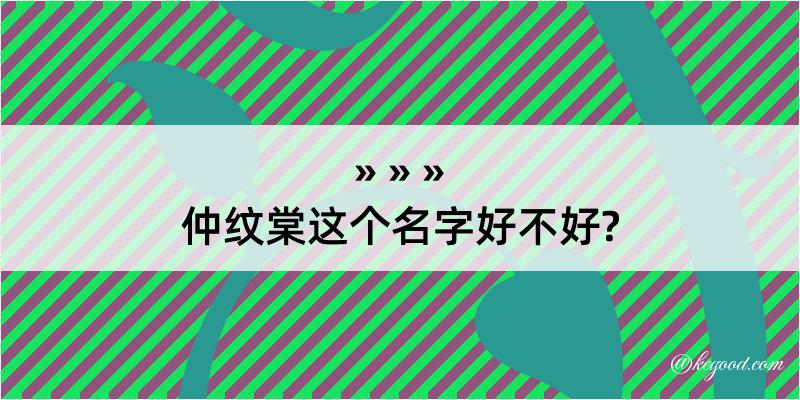 仲纹棠这个名字好不好?