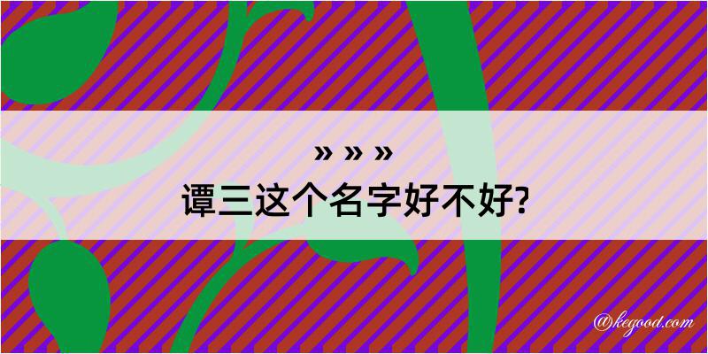 谭三这个名字好不好?