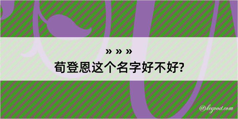 荀登恩这个名字好不好?