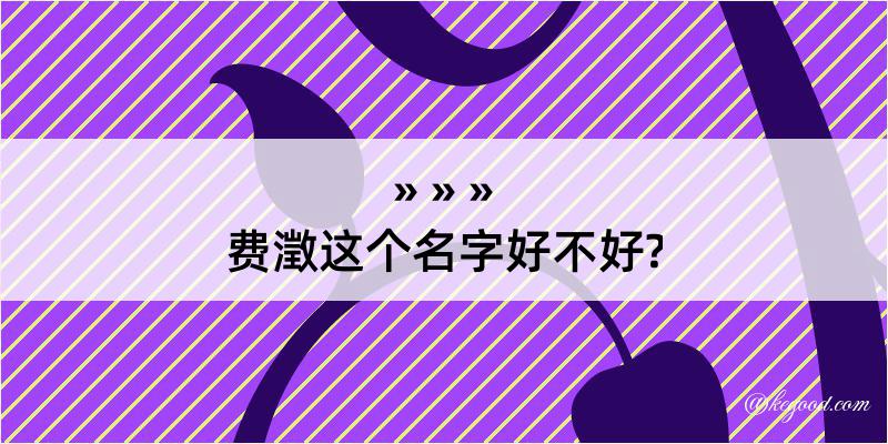 费澂这个名字好不好?