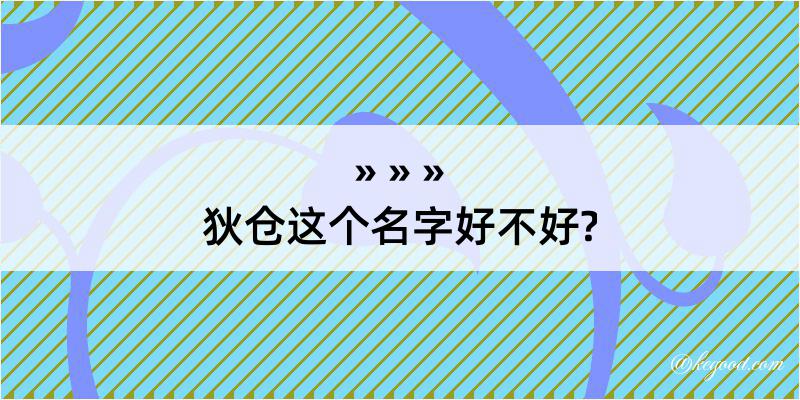 狄仓这个名字好不好?