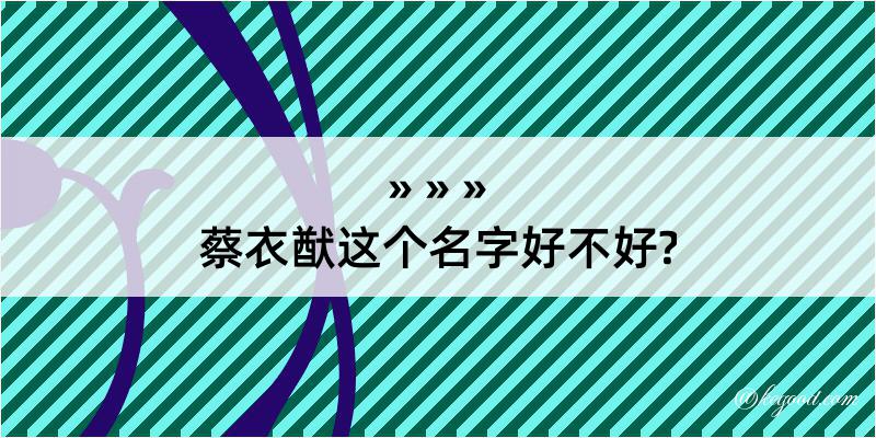 蔡衣猷这个名字好不好?