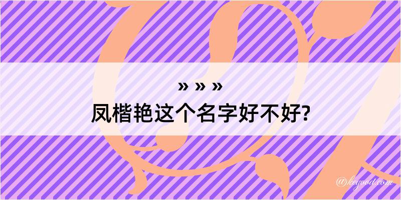 凤楷艳这个名字好不好?