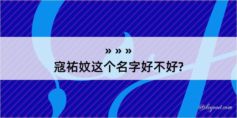 寇祐妏这个名字好不好?