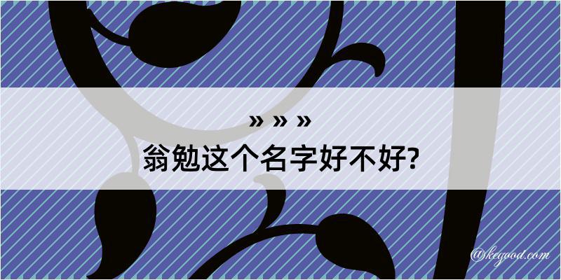 翁勉这个名字好不好?