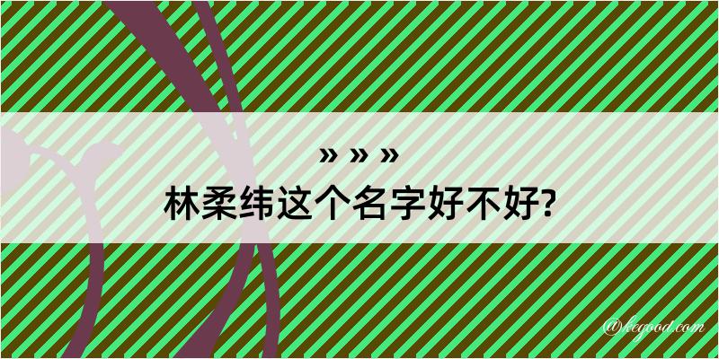 林柔纬这个名字好不好?