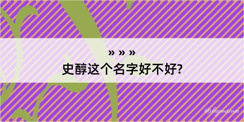 史醇这个名字好不好?