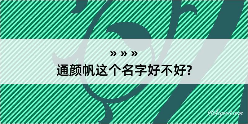 通颜帆这个名字好不好?