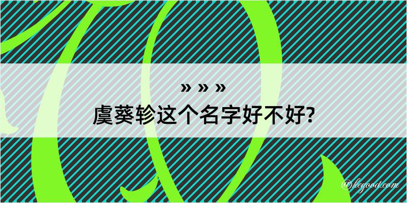 虞葵轸这个名字好不好?