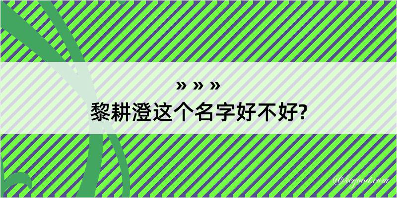 黎耕澄这个名字好不好?