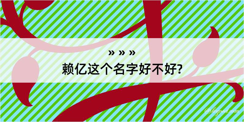 赖亿这个名字好不好?