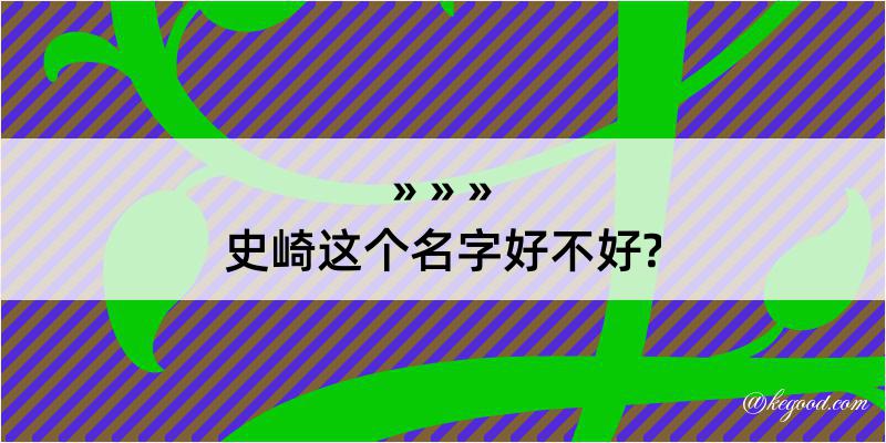 史崎这个名字好不好?