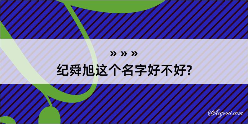 纪舜旭这个名字好不好?