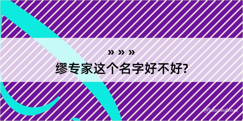 缪专家这个名字好不好?