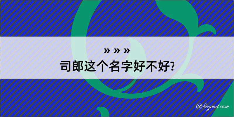 司郎这个名字好不好?