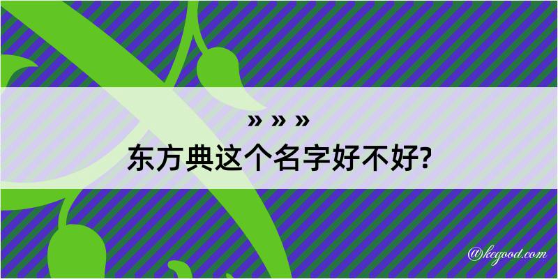 东方典这个名字好不好?