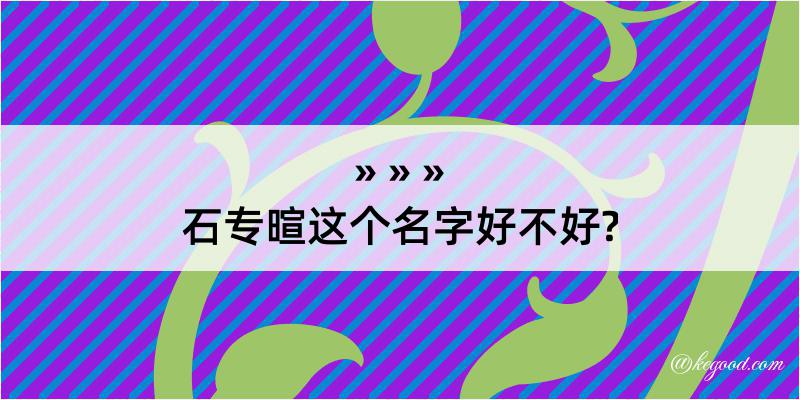 石专暄这个名字好不好?