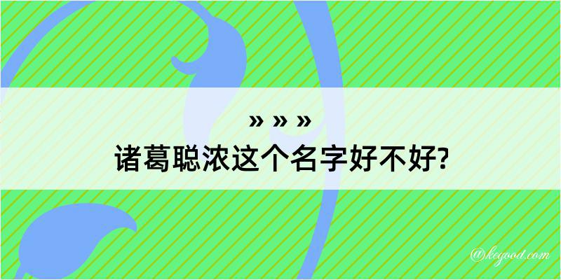 诸葛聪浓这个名字好不好?