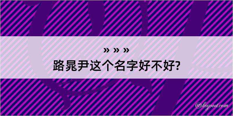 路晁尹这个名字好不好?