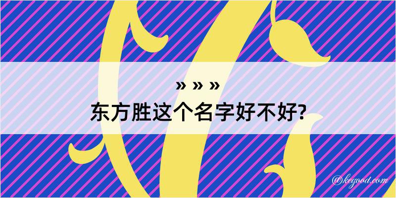 东方胜这个名字好不好?