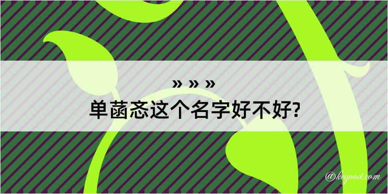 单菡忞这个名字好不好?