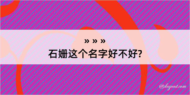 石姗这个名字好不好?