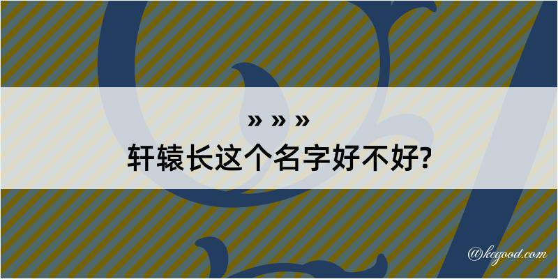 轩辕长这个名字好不好?