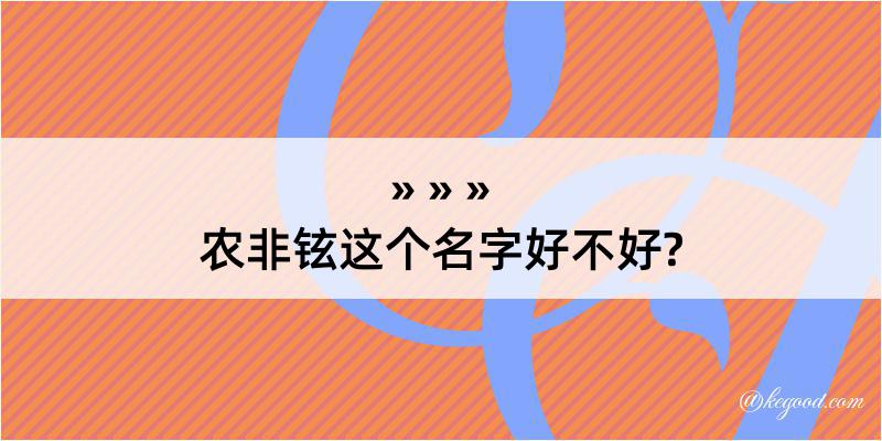 农非铉这个名字好不好?