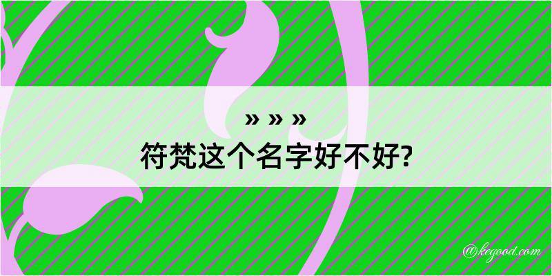 符梵这个名字好不好?