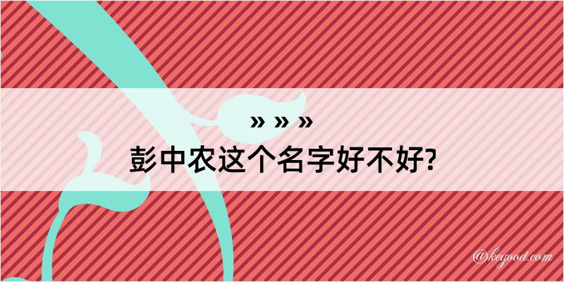 彭中农这个名字好不好?