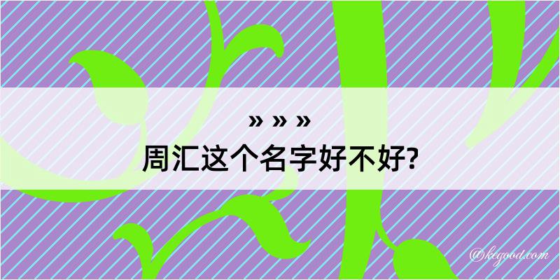 周汇这个名字好不好?