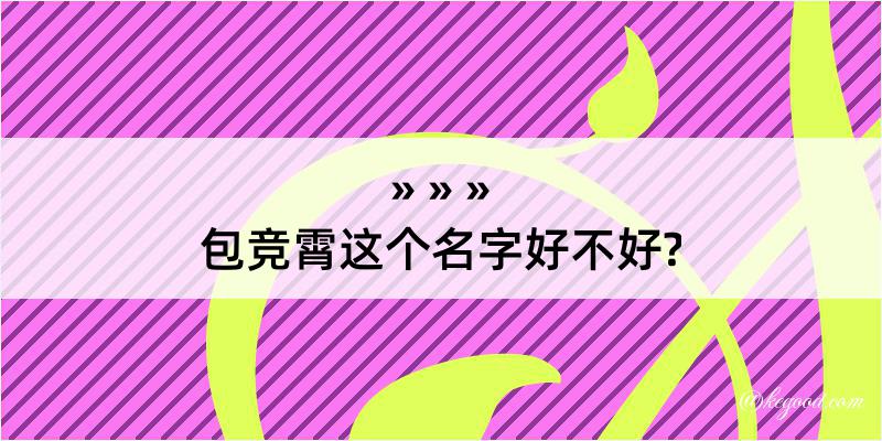 包竞霄这个名字好不好?