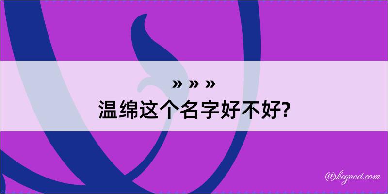 温绵这个名字好不好?