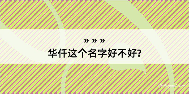 华仟这个名字好不好?