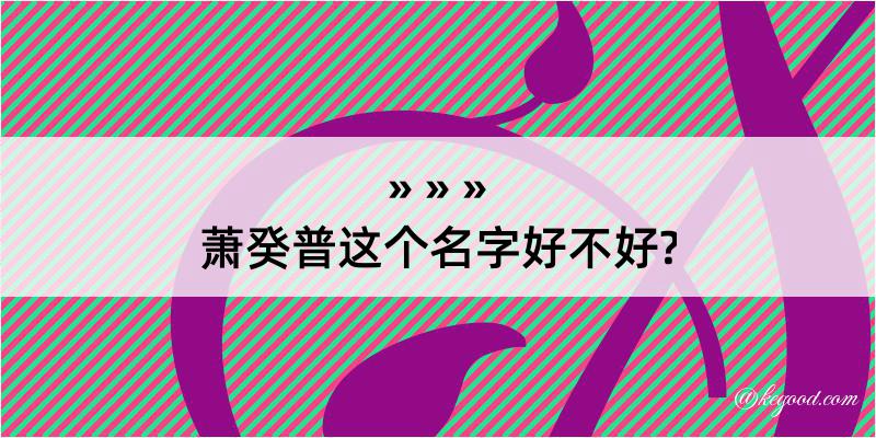 萧癸普这个名字好不好?