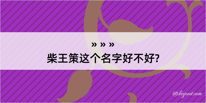 柴王策这个名字好不好?