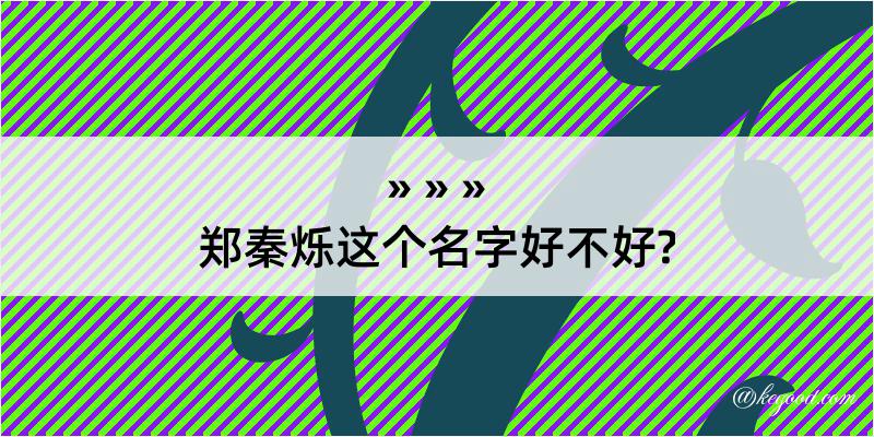 郑秦烁这个名字好不好?