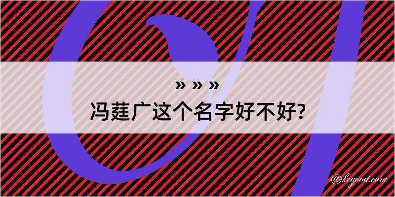 冯莛广这个名字好不好?