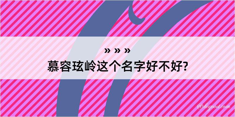 慕容玹岭这个名字好不好?