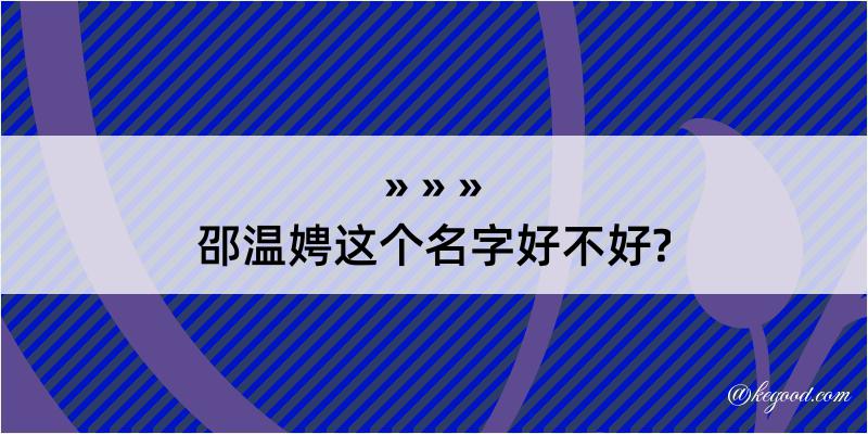 邵温娉这个名字好不好?