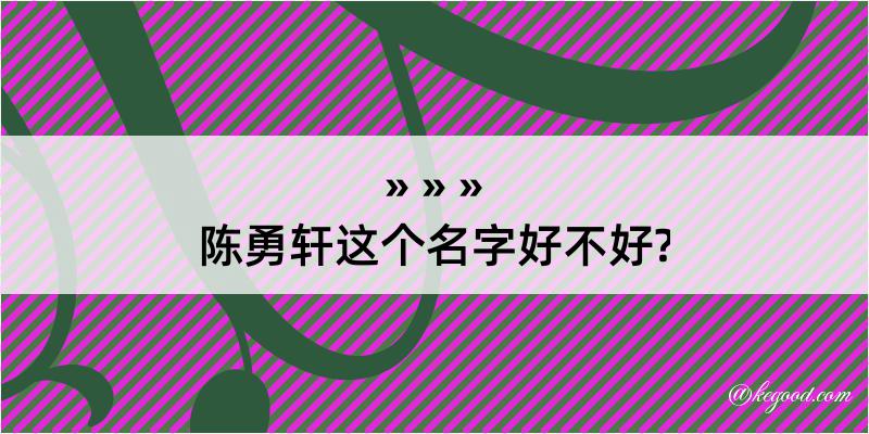 陈勇轩这个名字好不好?