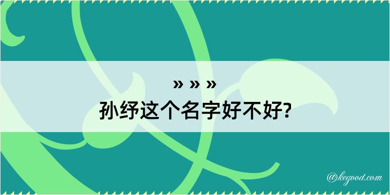 孙纾这个名字好不好?