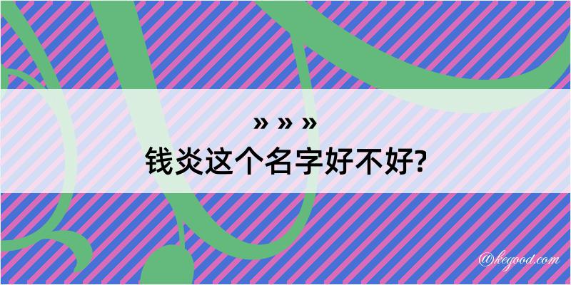 钱炎这个名字好不好?