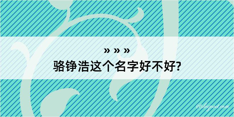 骆铮浩这个名字好不好?