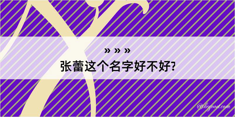 张蕾这个名字好不好?