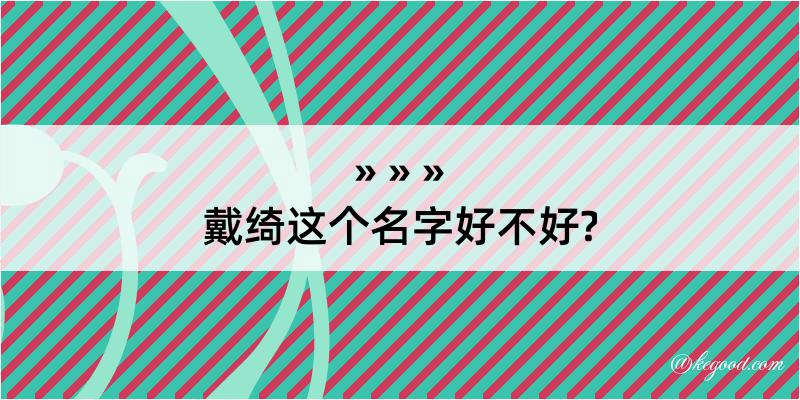 戴绮这个名字好不好?