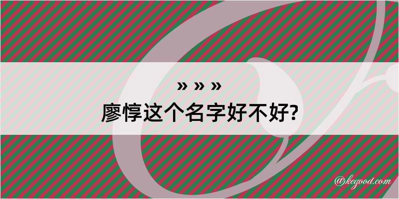 廖惇这个名字好不好?