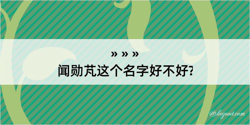 闻勋芃这个名字好不好?