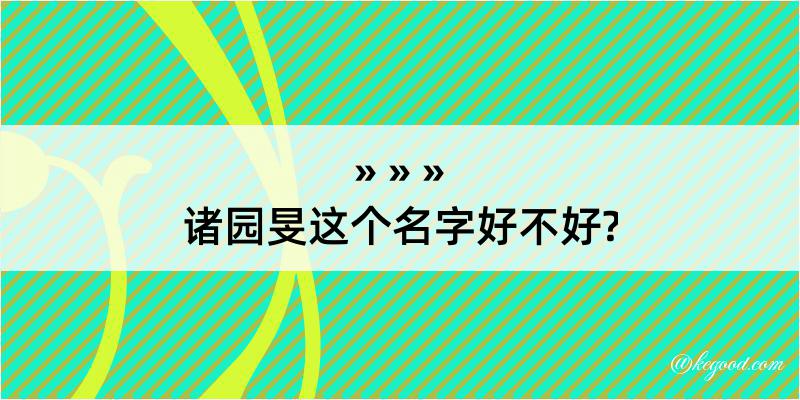 诸园旻这个名字好不好?